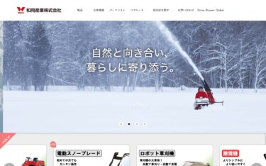 岩手県の除雪機メーカー和同産業株式会社が農家の声をもとに開発した自動走行草刈りロボット「KRONOS」について解説