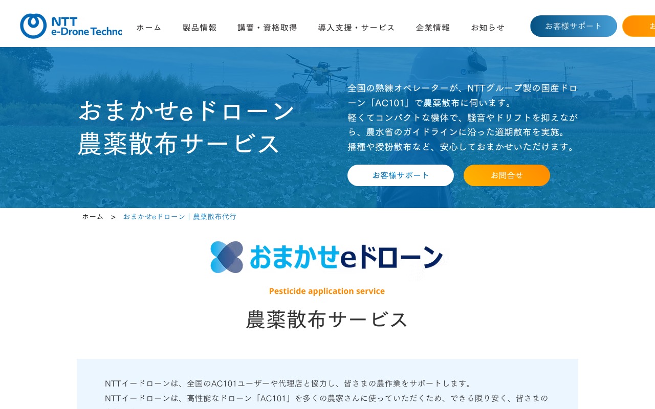 NTT e-Drone Technology おまかせeドローンサービス