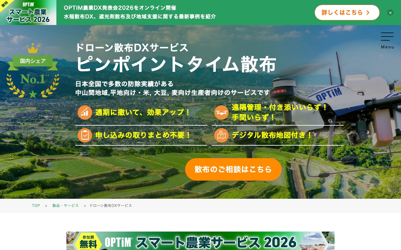 オプティム ドローン農薬散布代行サービス