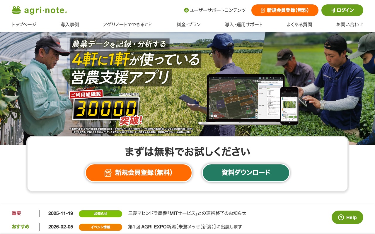 アグリノート 営農管理アプリ