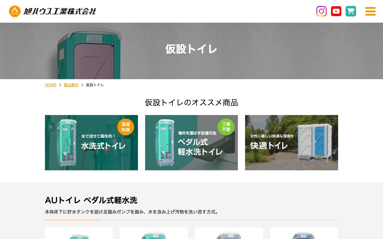 旭ハウス工業 農業用仮設トイレ