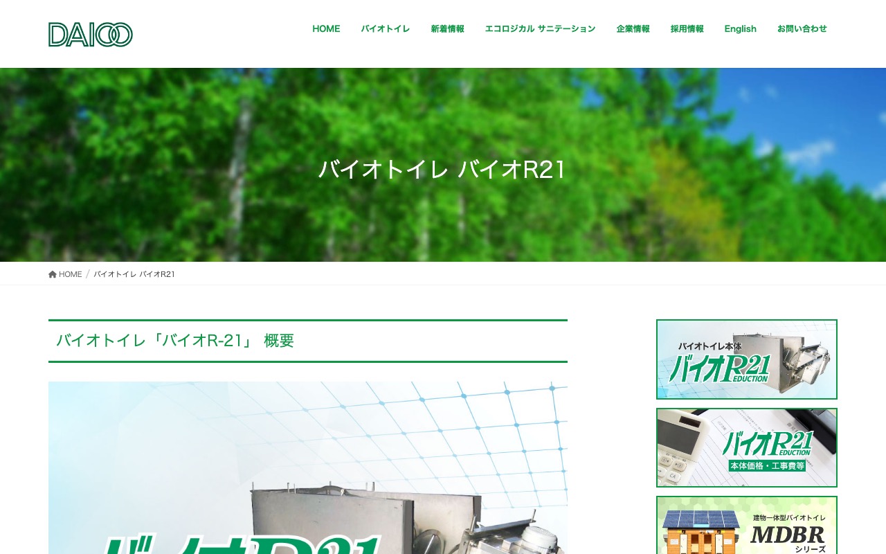 バイオR21 大央電設工業 バイオトイレ