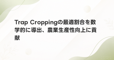Trap Croppingの最適割合を数学的に導出、農業生産性向上に貢献