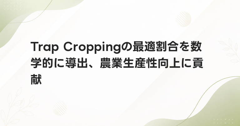 Trap Croppingの最適割合を数学的に導出、農業生産性向上に貢献