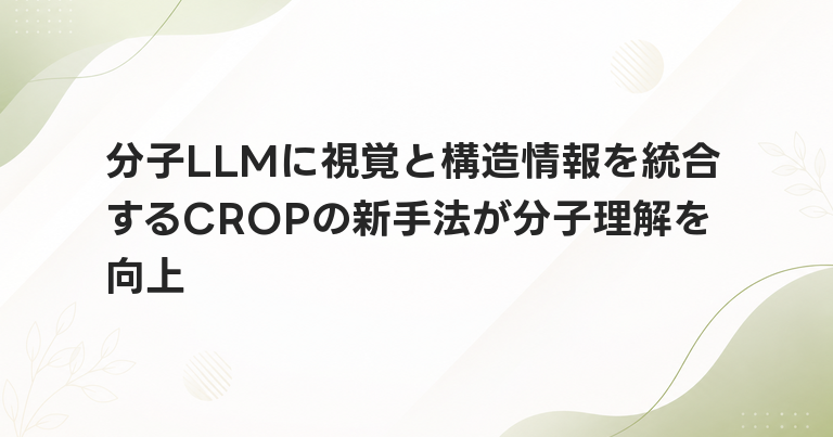 分子LLMに視覚と構造情報を統合するCROPの新手法が分子理解を向上