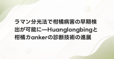 ラマン分光法で柑橘病害の早期検出が可能に—Huanglongbingと柑橘カankerの診断技術の進展