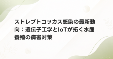 ストレプトコッカス感染の最新動向：遺伝子工学とIoTが拓く水産養殖の病害対策