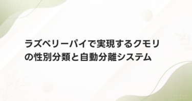 ラズベリーパイで実現するクモリの性別分類と自動分離システム