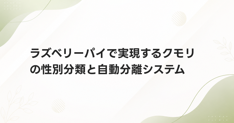 ラズベリーパイで実現するクモリの性別分類と自動分離システム