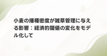 小麦の播種密度が雑草管理に与える影響：経済的閾値の変化をモデル化して