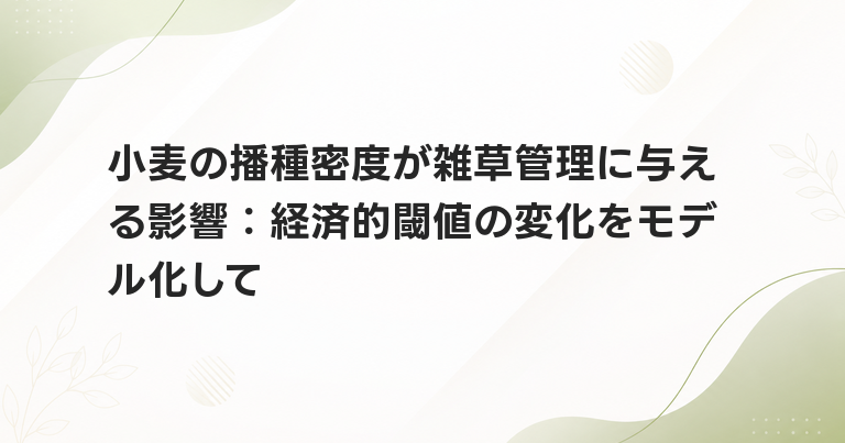 小麦の播種密度が雑草管理に与える影響：経済的閾値の変化をモデル化して