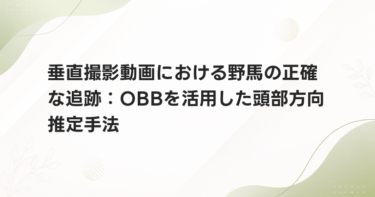 垂直撮影動画における野馬の正確な追跡：OBBを活用した頭部方向推定手法