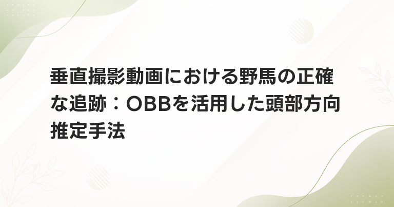 垂直撮影動画における野馬の正確な追跡：OBBを活用した頭部方向推定手法