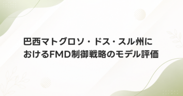 巴西マトグロソ・ドス・スル州におけるFMD制御戦略のモデル評価