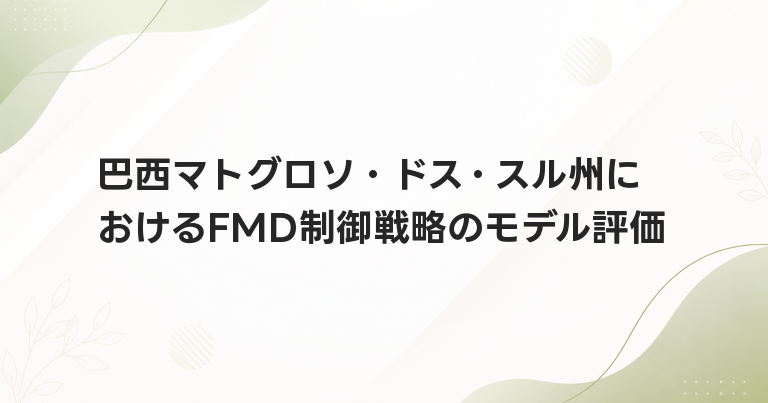 巴西マトグロソ・ドス・スル州におけるFMD制御戦略のモデル評価