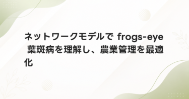 ネットワークモデルで frogs-eye 葉斑病を理解し、農業管理を最適化