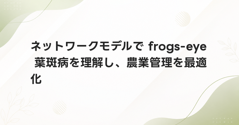 ネットワークモデルで frogs-eye 葉斑病を理解し、農業管理を最適化