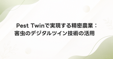Pest Twinで実現する精密農業：害虫のデジタルツイン技術の活用