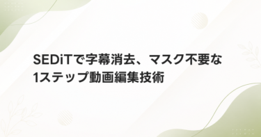 SEDiTで字幕消去、マスク不要な1ステップ動画編集技術