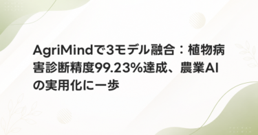 AgriMindで3モデル融合：植物病害診断精度99.23%達成、農業AIの実用化に一歩