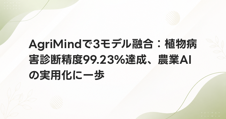 AgriMindで3モデル融合：植物病害診断精度99.23%達成、農業AIの実用化に一歩