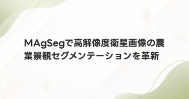 MAgSegで高解像度衛星画像の農業景観セグメンテーションを革新