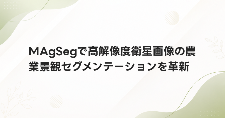 MAgSegで高解像度衛星画像の農業景観セグメンテーションを革新
