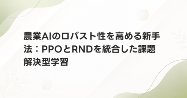 農業AIのロバスト性を高める新手法：PPOとRNDを統合した課題解決型学習