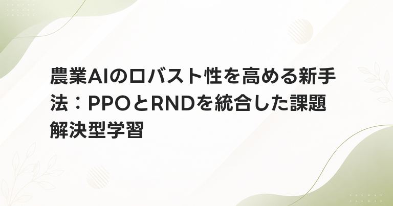 農業AIのロバスト性を高める新手法：PPOとRNDを統合した課題解決型学習