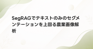 SegRAGでテキストのみのセグメンテーションを上回る農業画像解析