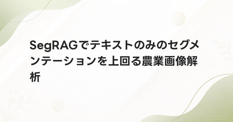 SegRAGでテキストのみのセグメンテーションを上回る農業画像解析