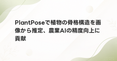 PlantPoseで植物の骨格構造を画像から推定、農業AIの精度向上に貢献
