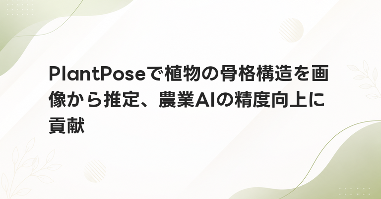 PlantPoseで植物の骨格構造を画像から推定、農業AIの精度向上に貢献