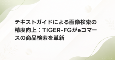 テキストガイドによる画像検索の精度向上：TIGER-FGがeコマースの商品検索を革新