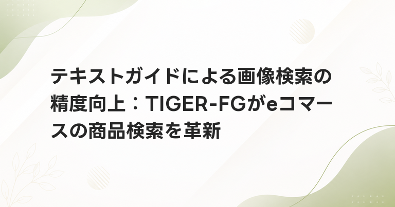テキストガイドによる画像検索の精度向上：TIGER-FGがeコマースの商品検索を革新