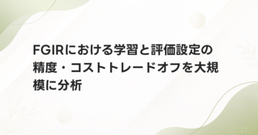 FGIRにおける学習と評価設定の精度・コストトレードオフを大規模に分析