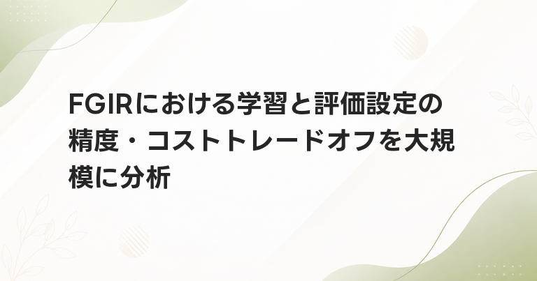 FGIRにおける学習と評価設定の精度・コストトレードオフを大規模に分析