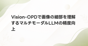 Vision-OPDで画像の細部を理解するマルチモーダルLLMの精度向上