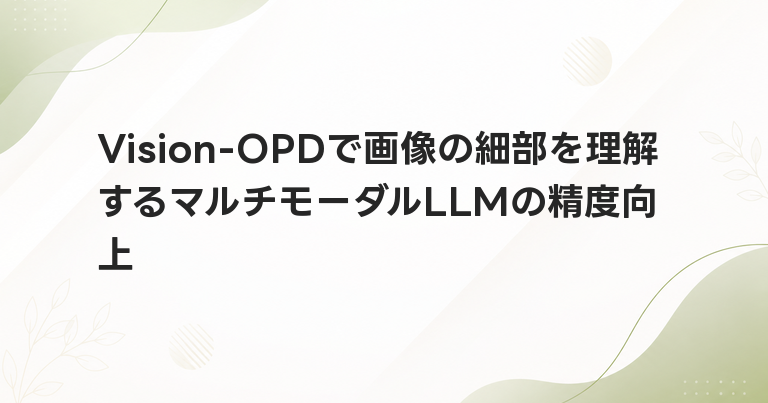 Vision-OPDで画像の細部を理解するマルチモーダルLLMの精度向上