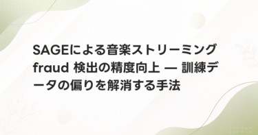 SAGEによる音楽ストリーミング fraud 検出の精度向上 — 訓練データの偏りを解消する手法