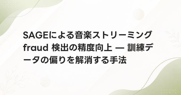 SAGEによる音楽ストリーミング fraud 検出の精度向上 — 訓練データの偏りを解消する手法