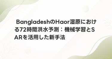 BangladeshのHaor湿原における72時間洪水予測：機械学習とSARを活用した新手法