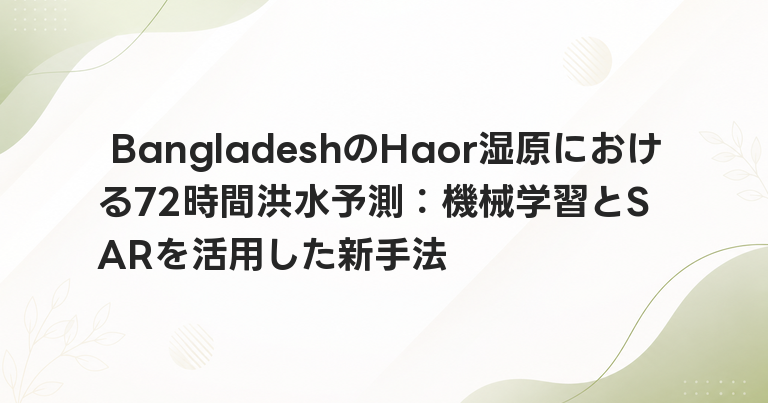 BangladeshのHaor湿原における72時間洪水予測：機械学習とSARを活用した新手法