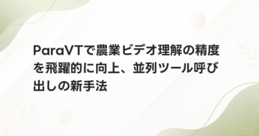 ParaVTで農業ビデオ理解の精度を飛躍的に向上、並列ツール呼び出しの新手法