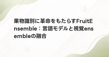 果物識別に革命をもたらすFruitEnsemble：言語モデルと視覚ensembleの融合