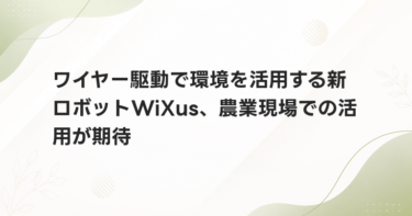 ワイヤー駆動で環境を活用する新ロボットWiXus、農業現場での活用が期待