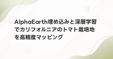 AlphaEarth埋め込みと深層学習でカリフォルニアのトマト栽培地を高精度マッピング