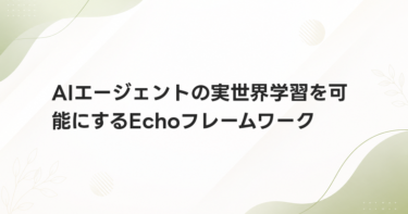 AIエージェントの実世界学習を可能にするEchoフレームワーク