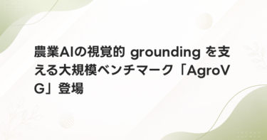 農業AIの視覚的 grounding を支える大規模ベンチマーク「AgroVG」登場
