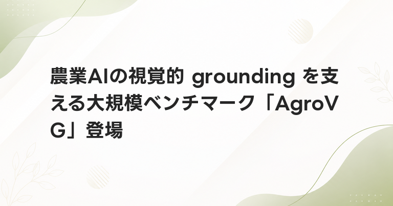 農業AIの視覚的 grounding を支える大規模ベンチマーク「AgroVG」登場